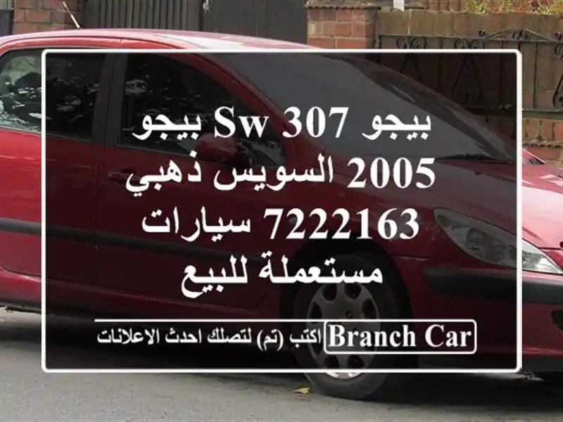 بيجو 307 SW بيجو 2005 السويس‎ ذهبي 7222163  سيارات مستعملة للبيع