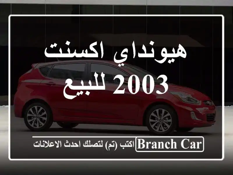 هيونداي اكسنت 2003 للبيع