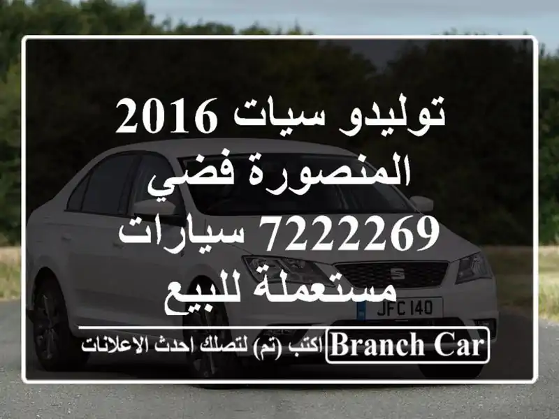 توليدو سيات 2016 المنصورة فضي 7222269  سيارات مستعملة للبيع
