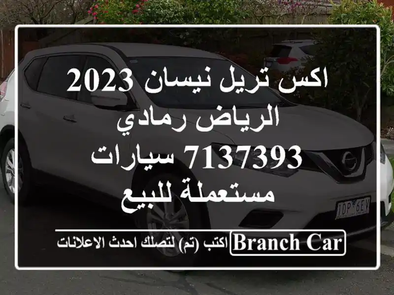 اكس تريل نيسان 2023 الرياض رمادي 7137393  سيارات...