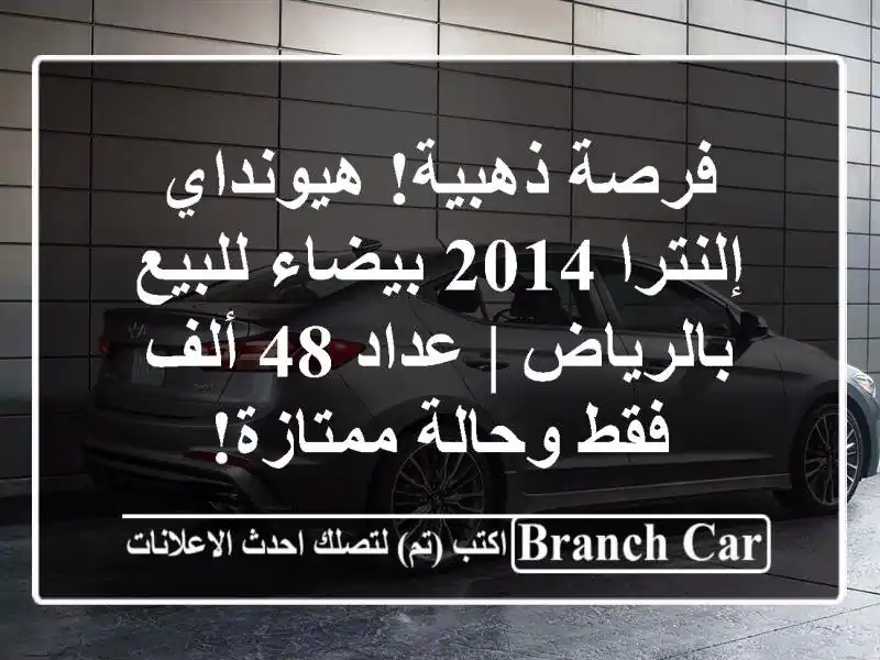 فرصة ذهبية! هيونداي إلنترا 2014 بيضاء للبيع بالرياض...