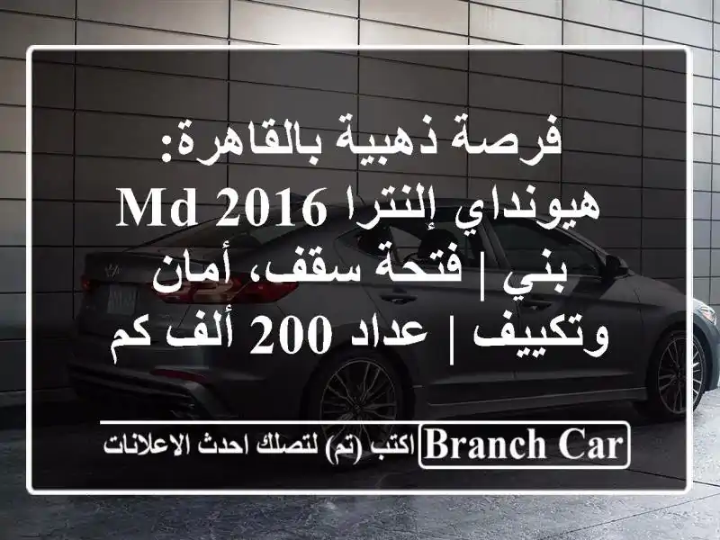 فرصة ذهبية بالقاهرة: هيونداي إلنترا MD 2016 بني |...
