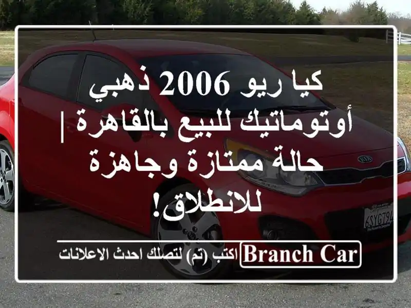 كيا ريو 2006 ذهبي أوتوماتيك للبيع بالقاهرة | حالة ممتازة وجاهزة للانطلاق!