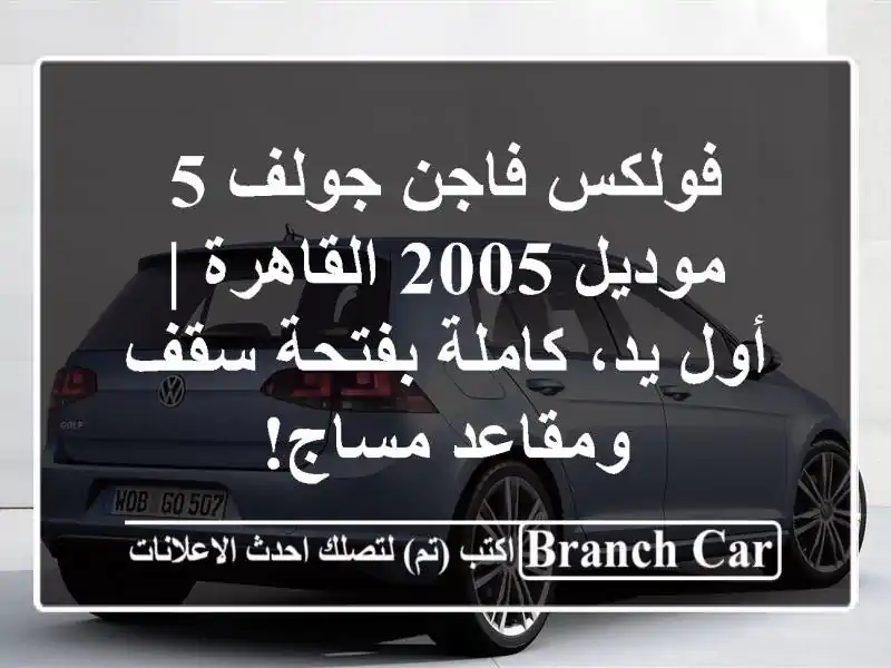 فولكس فاجن جولف 5 موديل 2005 القاهرة | أول يد، كاملة...