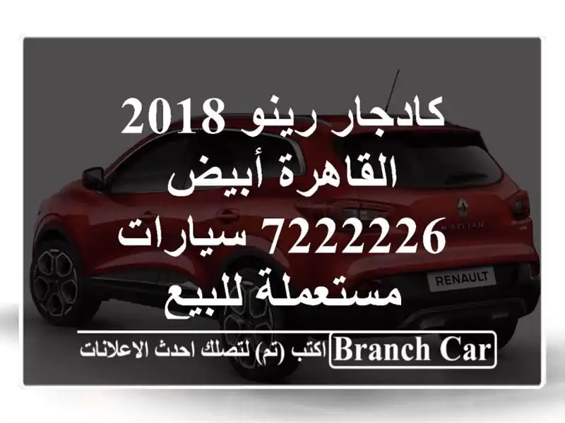 كادجار رينو 2018 القاهرة أبيض 7222226  سيارات مستعملة للبيع