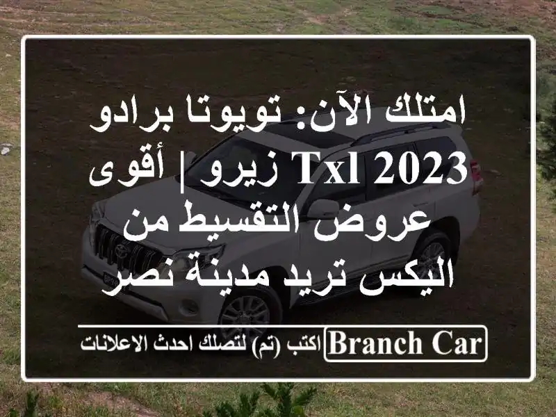 امتلك الآن: تويوتا برادو 2023 TXL زيرو | أقوى عروض...