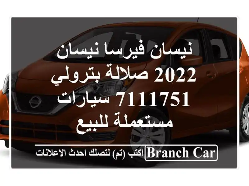 نيسان فيرسا نيسان 2022 صلالة بترولي 7111751  سيارات...