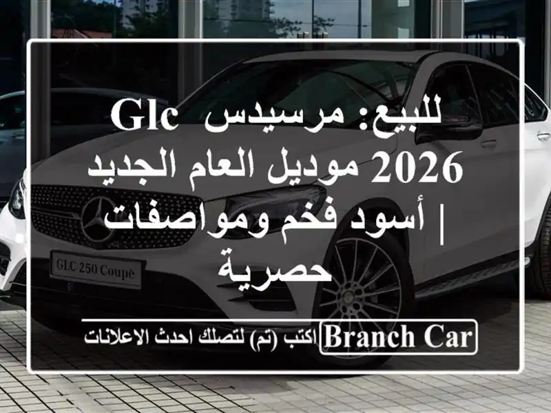 للبيع: مرسيدس GLC 2026 موديل العام الجديد | أسود...