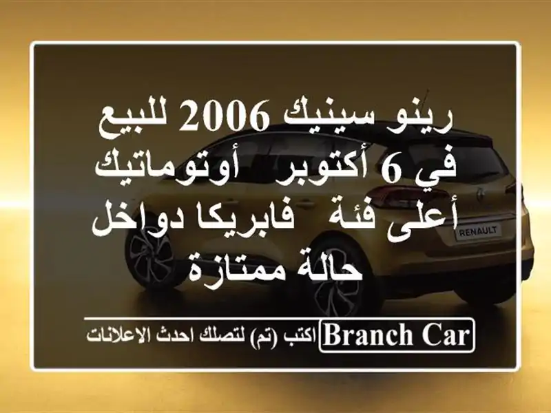 رينو سينيك 2006 للبيع في 6 أكتوبر - أوتوماتيك أعلى فئة...