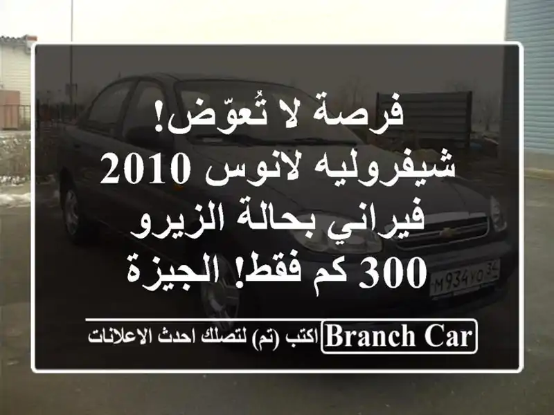 فرصة لا تُعوّض! شيفروليه لانوس 2010 فيراني بحالة الزيرو - 300 كم فقط! الجيزة