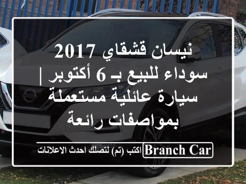 نيسان قشقاي 2017 سوداء للبيع بـ 6 أكتوبر | سيارة...