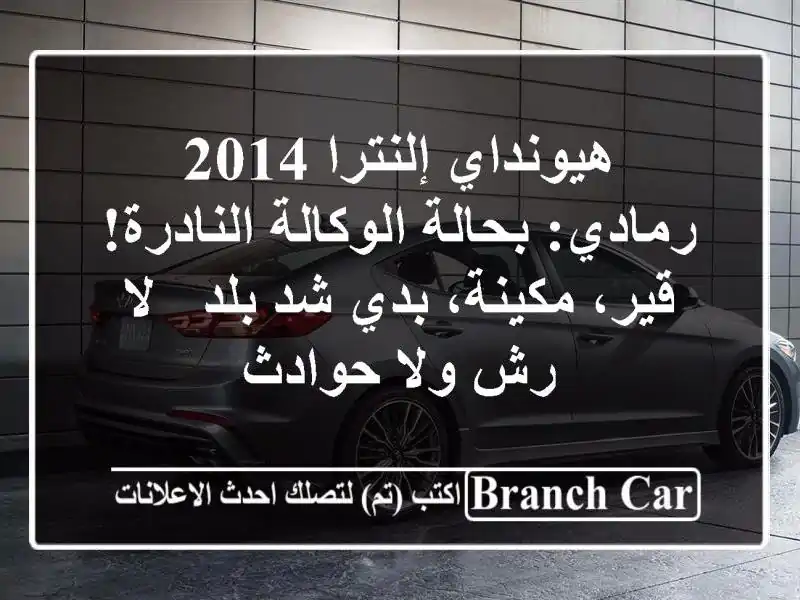 هيونداي إلنترا 2014 رمادي: بحالة الوكالة النادرة!...
