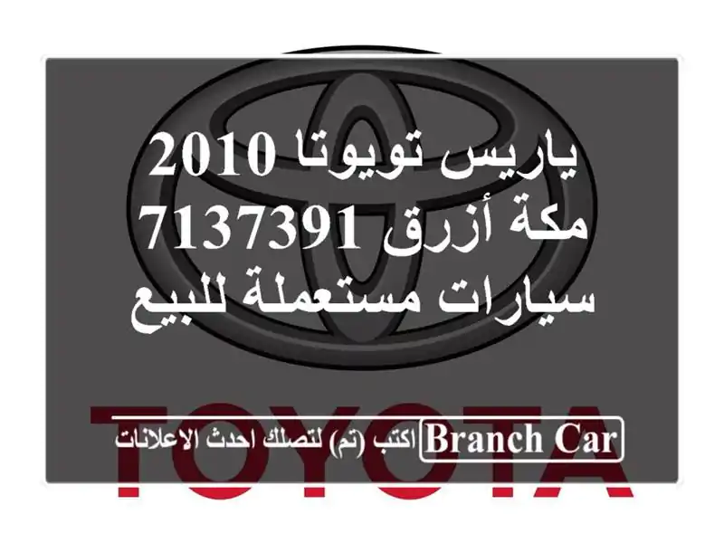 ياريس تويوتا 2010 مكة أزرق 7137391  سيارات مستعملة للبيع