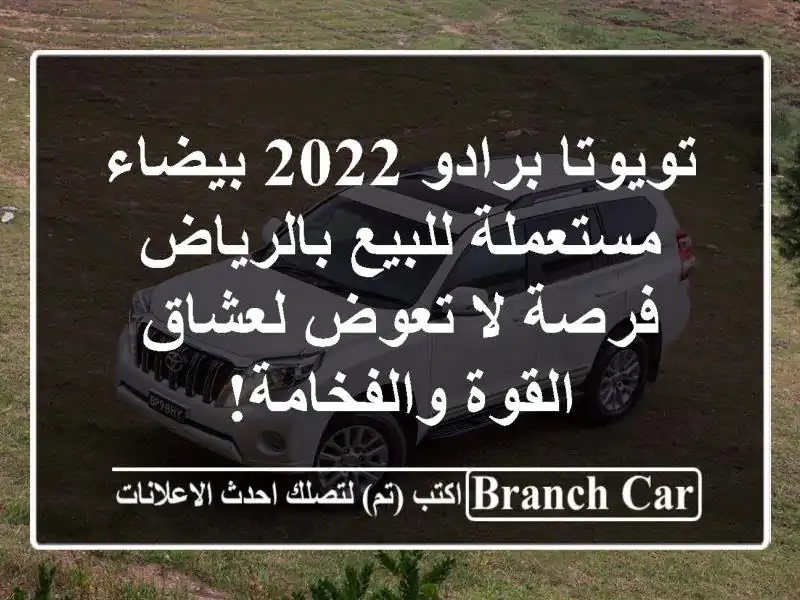 تويوتا برادو 2022 بيضاء مستعملة للبيع بالرياض - فرصة...