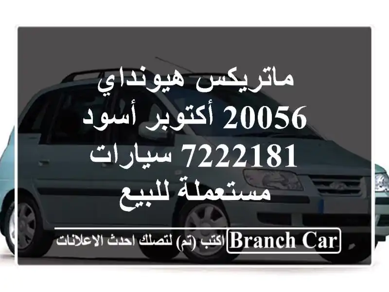 ماتريكس هيونداي 20056 أكتوبر أسود 7222181  سيارات...