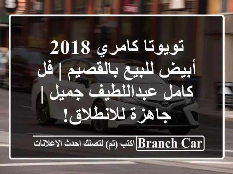 تويوتا كامري 2018 أبيض للبيع بالقصيم | فل كامل...