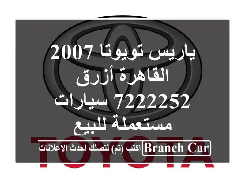 ياريس تويوتا 2007 القاهرة أزرق 7222252  سيارات مستعملة للبيع