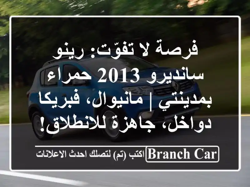 فرصة لا تفوّت: رينو سانديرو 2013 حمراء بمدينتي |...