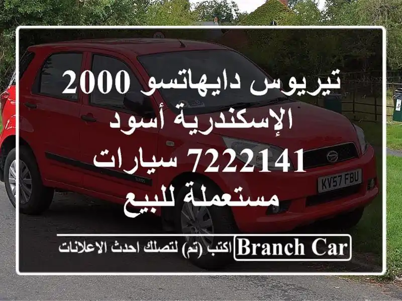 تيريوس دايهاتسو 2000 الإسكندرية أسود 7222141...