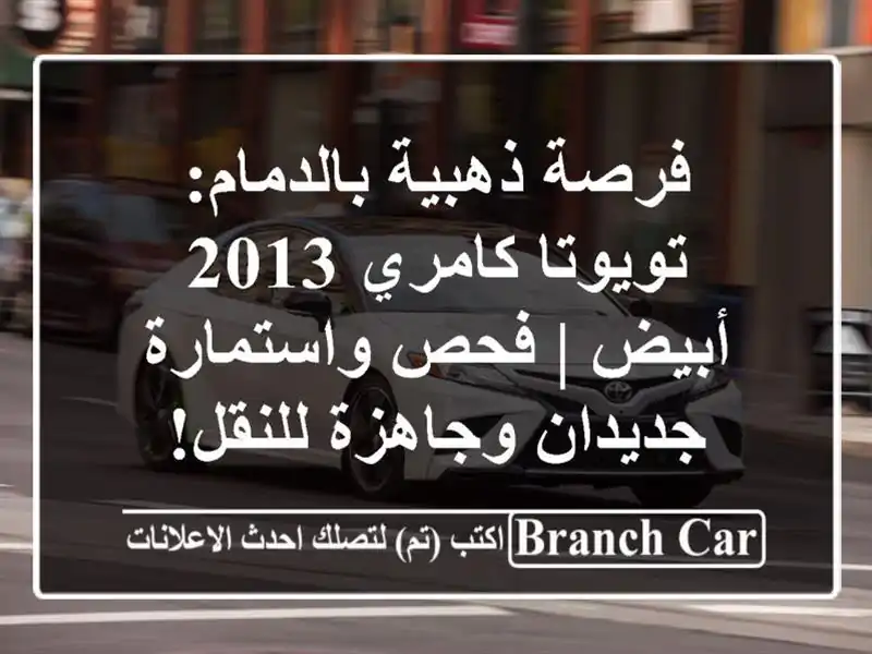 فرصة ذهبية بالدمام: تويوتا كامري 2013 أبيض | فحص...