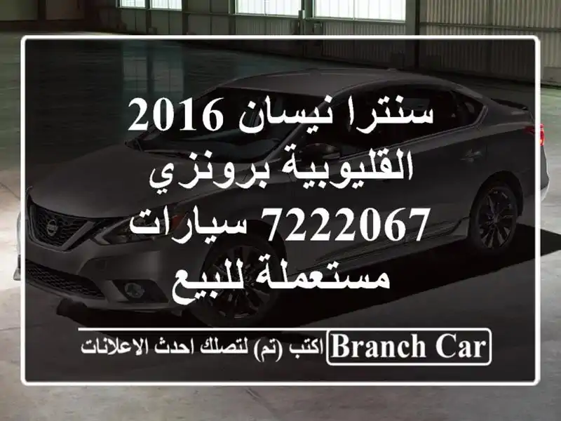 سنترا نيسان 2016 القليوبية‎‎ برونزي 7222067...