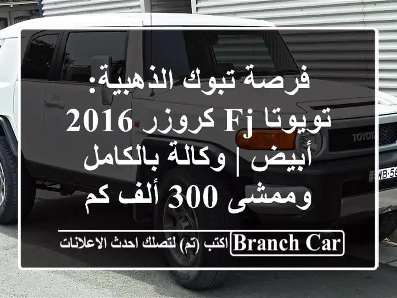 فرصة تبوك الذهبية: تويوتا FJ كروزر 2016 أبيض |...