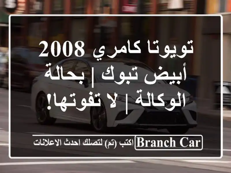 تويوتا كامري 2008 أبيض تبوك | بحالة الوكالة | لا تفوتها!