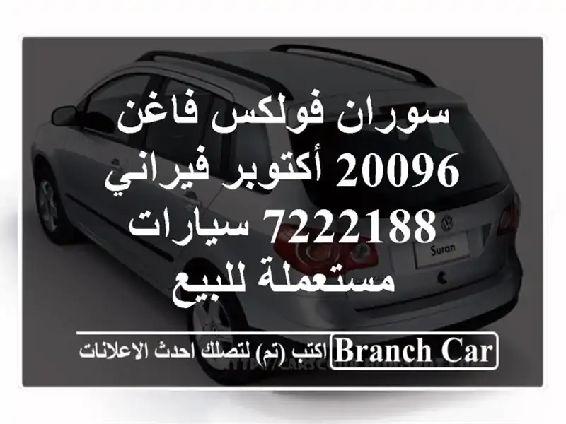 سوران فولكس فاغن 20096 أكتوبر فيراني 7222188  سيارات...