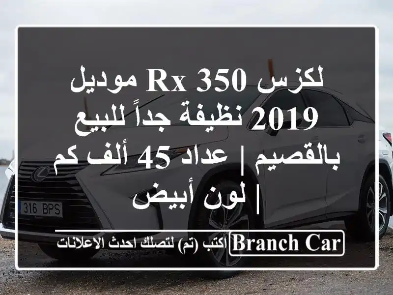 لكزس RX 350 موديل 2019 نظيفة جداً للبيع بالقصيم | عداد 45 ألف كم | لون أبيض