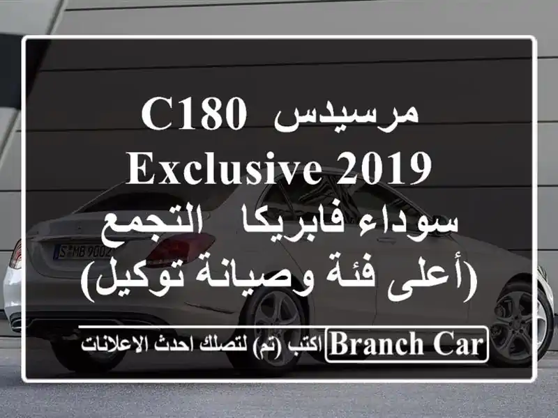 مرسيدس C180 Exclusive 2019 سوداء فابريكا - التجمع (أعلى...