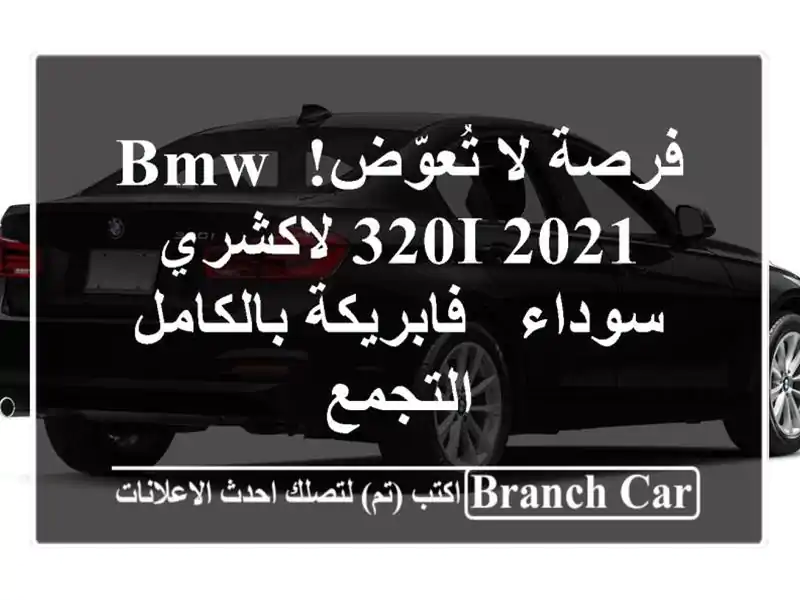 فرصة لا تُعوّض! BMW 320i 2021 لاكشري سوداء - فابريكة بالكامل...