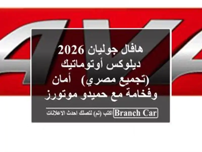 هافال جوليان 2026 ديلوكس أوتوماتيك (تجميع مصري) -...