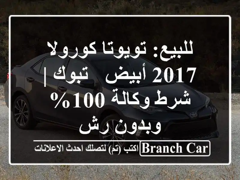 للبيع: تويوتا كورولا 2017 أبيض - تبوك | شرط وكالة 100%...