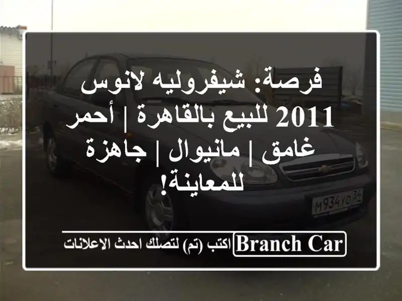 فرصة: شيفروليه لانوس 2011 للبيع بالقاهرة | أحمر غامق | مانيوال | جاهزة للمعاينة!