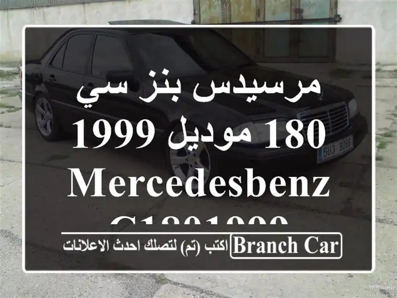 مرسيدس بنز سي 180 موديل 1999  MercedesBenz C1801999