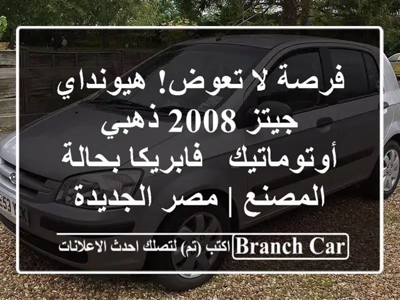 فرصة لا تعوض! هيونداي جيتز 2008 ذهبي أوتوماتيك -...