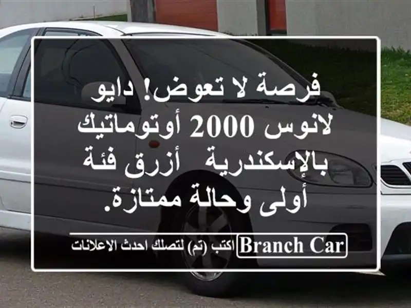 فرصة لا تعوض! دايو لانوس 2000 أوتوماتيك بالإسكندرية...