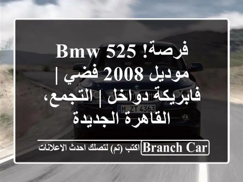 فرصة! BMW 525 موديل 2008 فضي | فابريكة دواخل | التجمع، القاهرة الجديدة