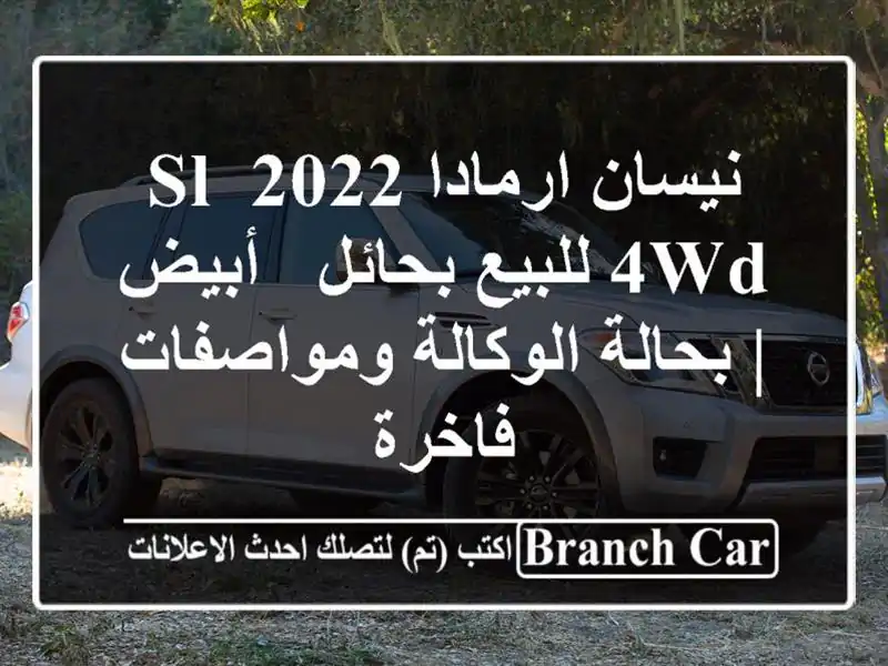 نيسان ارمادا 2022 SL 4WD للبيع بحائل - أبيض | بحالة...