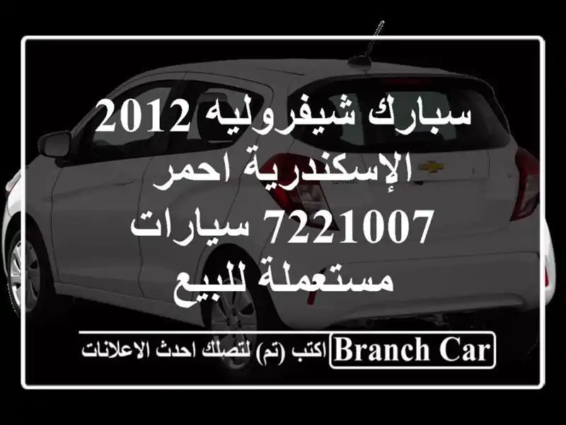 سبارك شيفروليه 2012 الإسكندرية احمر 7221007  سيارات...