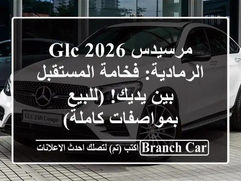 مرسيدس GLC 2026 الرمادية: فخامة المستقبل بين يديك!...