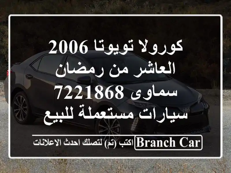 كورولا تويوتا 2006 العاشر من رمضان سماوى 7221868...