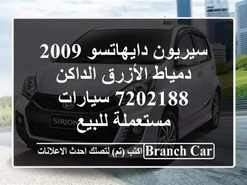 سيريون دايهاتسو 2009 دمياط الأزرق الداكن 7202188...