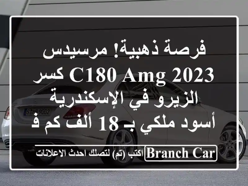 فرصة ذهبية! مرسيدس C180 AMG 2023 كسر الزيرو في الإسكندرية...
