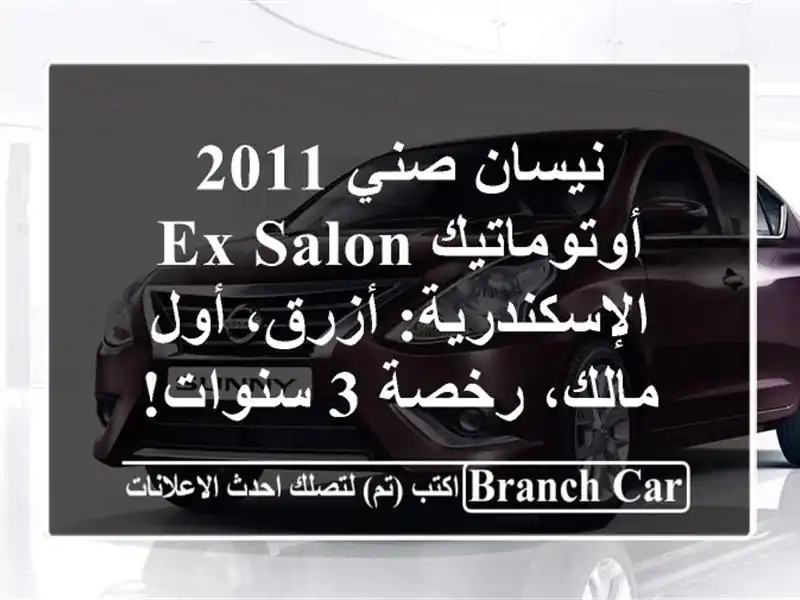 نيسان صني 2011 أوتوماتيك EX Salon الإسكندرية: أزرق،...