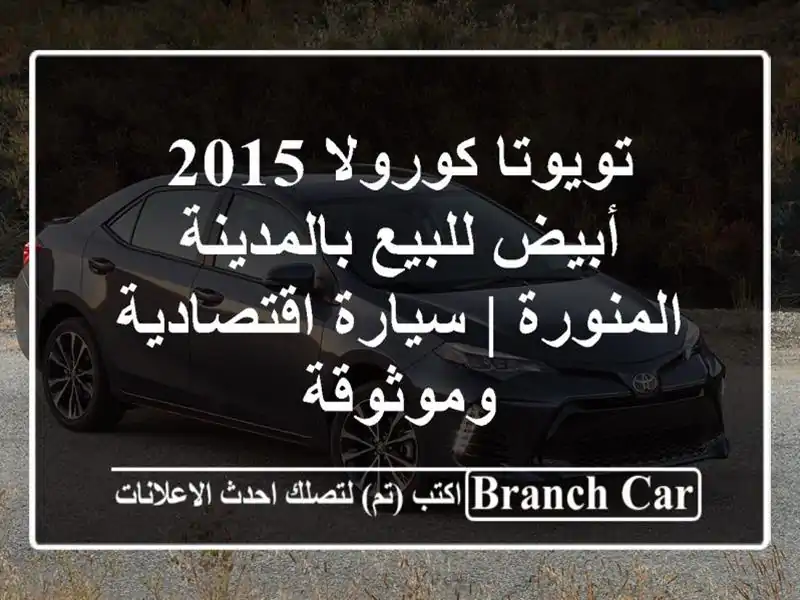 تويوتا كورولا 2015 أبيض للبيع بالمدينة المنورة |...