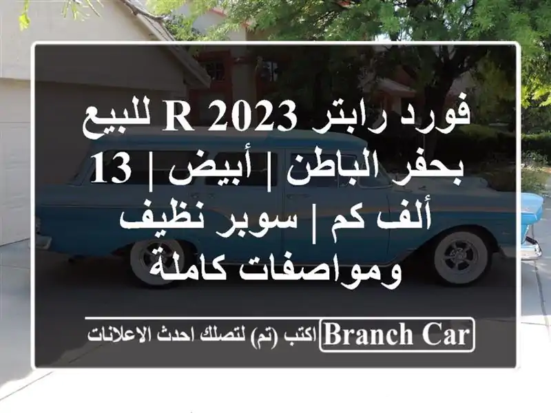 فورد رابتر R 2023 للبيع بحفر الباطن | أبيض | 13 ألف كم |...