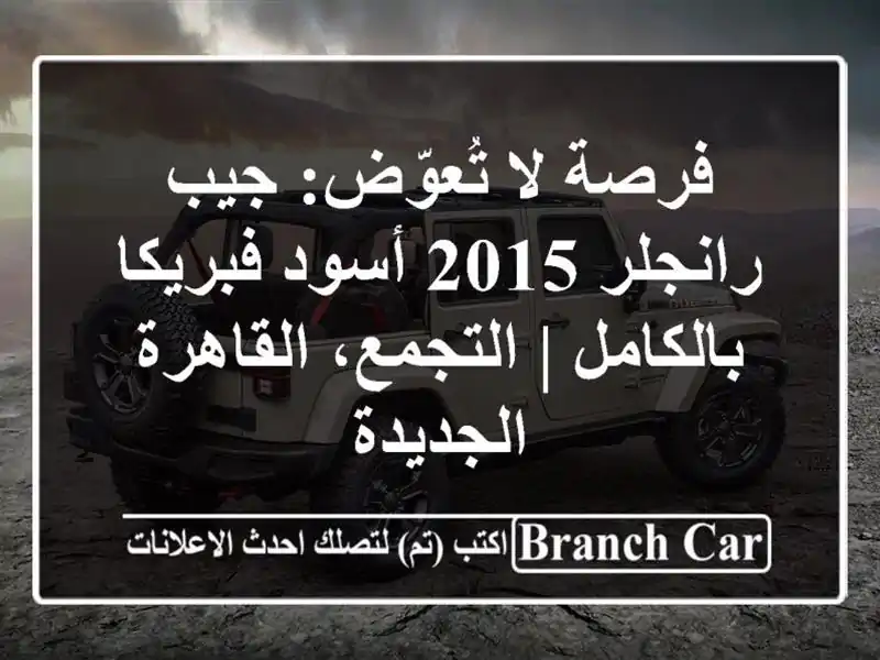 فرصة لا تُعوّض: جيب رانجلر 2015 أسود فبريكا بالكامل...