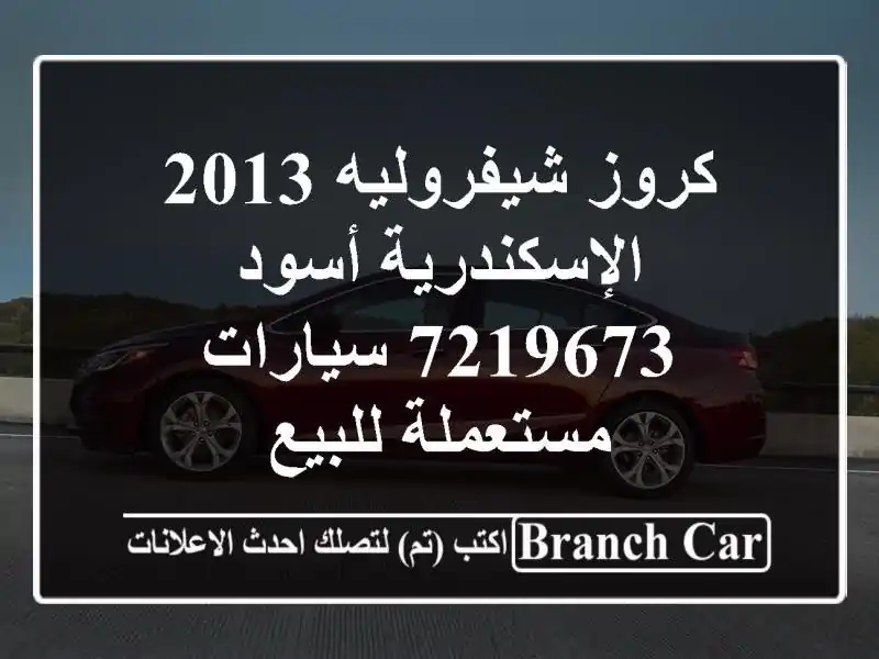 كروز شيفروليه 2013 الإسكندرية أسود 7219673  سيارات...