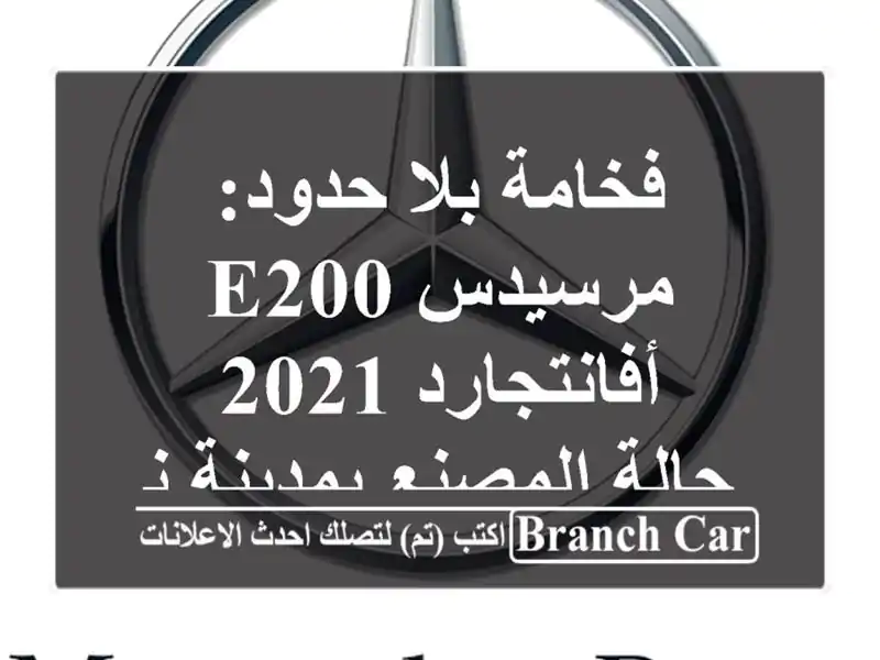 فخامة بلا حدود: مرسيدس E200 أفانتجارد 2021 - حالة...